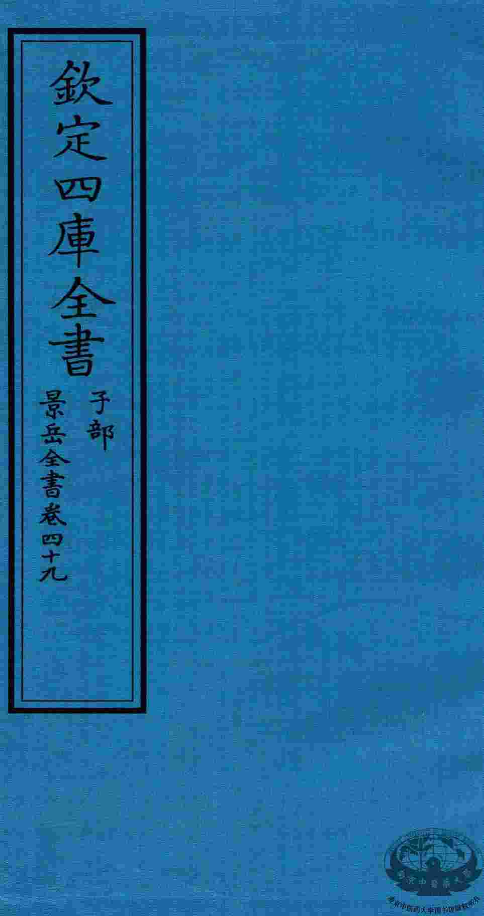 钦定四库全书  子部  景岳全书  卷49